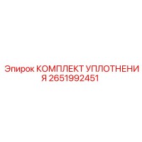 2651992451 КОМПЛЕКТ УПЛОТНЕНИЯ Epiroc