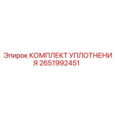 2651992451 КОМПЛЕКТ УПЛОТНЕНИЯ Epiroc