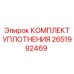 2651992469 КОМПЛЕКТ УПЛОТНЕНИЯ Epiroc