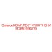 2651994119 КОМПЛЕКТ УПЛОТНЕНИЯ Epiroc