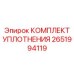 2651994119 КОМПЛЕКТ УПЛОТНЕНИЯ Epiroc