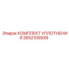 Оригинальный уплотнительный комплект Epiroc 2652105939