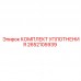 Оригинальный уплотнительный комплект Epiroc 2652105939