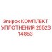 Оригинальный уплотнительный комплект Epiroc 2652314853