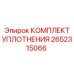Комплект уплотнений Epiroc 2652315066 для бурового оборудования