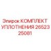 Оригинальный уплотнительный комплект Epiroc артикул 2652325081