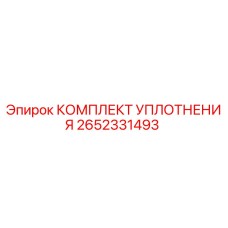 2652331493 КОМПЛЕКТ УПЛОТНЕНИЯ Epiroc