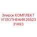 Оригинальный уплотнительный набор 2652331493 от Epiroc