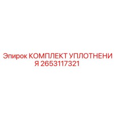 Оригинальный комплект уплотнений 2653117321 от Epiroc
