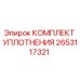 Оригинальный комплект уплотнений 2653117321 от Epiroc