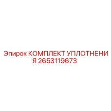 2653119673 КОМПЛЕКТ УПЛОТНЕНИЯ Epiroc