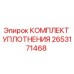 Оригинальный уплотнительный набор Epiroc артикул 2653171468