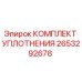 Оригинальный уплотнительный комплект Epiroc 2653292678