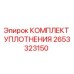 Оригинальный уплотнительный набор Epiroc артикул 2653323150