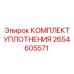 Оригинальный ремкомплект уплотнений 2654605571 производителя Epiroc