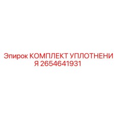 2654641931 КОМПЛЕКТ УПЛОТНЕНИЯ Epiroc