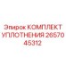 Уплотнительные кольца 2657045312 Epiroc