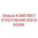 Изображение комплекта уплотнений от Epiroc, часть 2657093296
