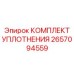 Изображение комплекта уплотнений от Epiroc, часть 2657094559