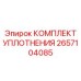Уплотнительный набор Epiroc 2657104085 для вращателей
