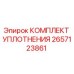 Фото комплекта уплотнений Epiroc артикул 2657123861