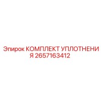 2657163412 КОМПЛЕКТ УПЛОТНЕНИЯ Epiroc
