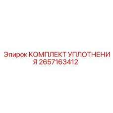 2657163412 КОМПЛЕКТ УПЛОТНЕНИЯ Epiroc