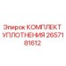 Оригинальный комплект уплотнения 2657181612 Epiroc