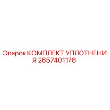 2657401176 КОМПЛЕКТ УПЛОТНЕНИЯ Epiroc
