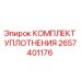 2657401176 КОМПЛЕКТ УПЛОТНЕНИЯ Epiroc