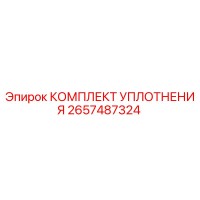 2657487324 КОМПЛЕКТ УПЛОТНЕНИЯ Epiroc