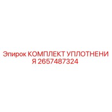 2657487324 КОМПЛЕКТ УПЛОТНЕНИЯ Epiroc