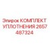 2657487324 КОМПЛЕКТ УПЛОТНЕНИЯ Epiroc