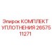 2657511271 КОМПЛЕКТ УПЛОТНЕНИЯ Epiroc