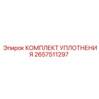 2657511297 КОМПЛЕКТ УПЛОТНЕНИЯ Epiroc