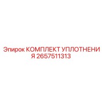 2657511313 КОМПЛЕКТ УПЛОТНЕНИЯ Epiroc