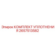 2657513582 КОМПЛЕКТ УПЛОТНЕНИЯ Epiroc
