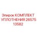 2657513582 КОМПЛЕКТ УПЛОТНЕНИЯ Epiroc