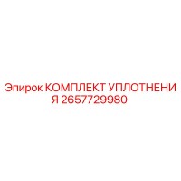 2657729980 КОМПЛЕКТ УПЛОТНЕНИЯ Epiroc