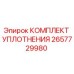 Оригинальный комплект уплотнений Epiroc артикул 2657729980
