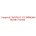 Ремкомплект уплотнений артикул 2657770406 производитель Epiroc