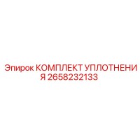 2658232133 КОМПЛЕКТ УПЛОТНЕНИЯ Epiroc