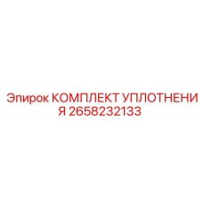 2658232133 КОМПЛЕКТ УПЛОТНЕНИЯ Epiroc