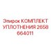 2658664011 КОМПЛЕКТ УПЛОТНЕНИЯ Epiroc