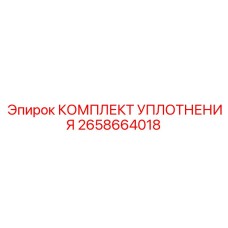 2658664018 КОМПЛЕКТ УПЛОТНЕНИЯ Epiroc