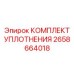 2658664018 КОМПЛЕКТ УПЛОТНЕНИЯ Epiroc