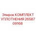 Уплотнительный набор 2658709168 для техники Epiroc