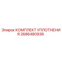 2686480936 КОМПЛЕКТ УПЛОТНЕНИЯ Epiroc
