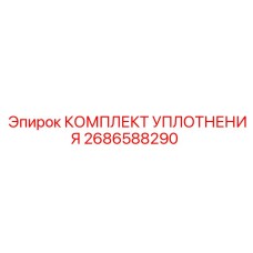 Специализированные уплотнения 2686588290 для буровых станков Epiroc