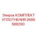 Специализированные уплотнения 2686588290 для буровых станков Epiroc